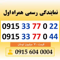 خط رند سیم کارت همراه اول دائمی 0915.33.77.0.22