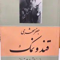 کتاب قند و نمک اثر جعفر شهری