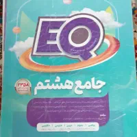 کتاب کار EQپایه هشتم