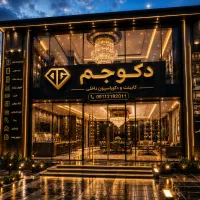 کفپوش پارکت قرنیز دیوارپوش دیوارکوب