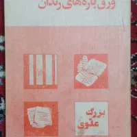 کتاب متن کامل ورق پاره زندان