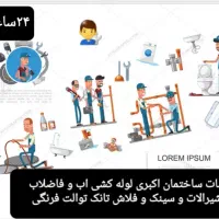 لوله کش لوله کشی اب وبرقکشی،نصب پکیج ابگرمکن پمپ)