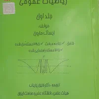 ریاضیات عمومی ج۱ ایساک مارون