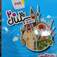 کتاب کار و جزوه زبان هشتم