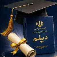 در سریع‌ترین زمان قانونی دیپلم بگیرید