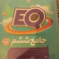 کتاب ای کیو پایه ششم