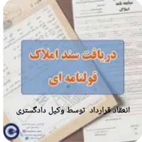 دریافت سند برای املاک قولنامه ای