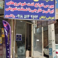 فروش انواع لنت خودروهای ایرانی و خارجی