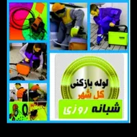 لوله بازکنی و تخلیه چاه لجن کش نمونه یزد|خدمات پیشه و مهارت|یزد, |دیوار