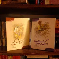 کتاب رمان‌تاریخی اسکندر مقدونی و کوروش کبیر