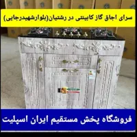 سرای اجاق گاز کابینتی در رشتیان مدل5a۳h8ر67