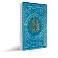 کارهای قرآنی با هزینه ی نا چیز