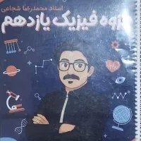 جزوه فیزیک شجاعی یازدهم