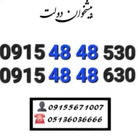 سیم کارت رند همراه اول جفت جفت کمیاب0915.48.48.820