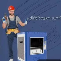 نصب و سرویس کولر