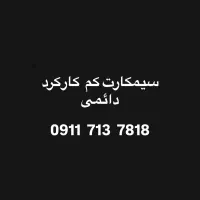 سیمکارت ۰۹۱۱