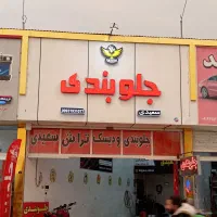 جلوبندی و دیسک تراشی سعیدی