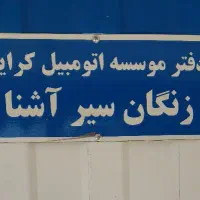 راننده با خودرو داخل‌ وبین شهری ترانسفو خدمات