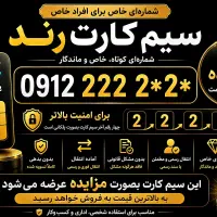 سیم کارت رند کد 2