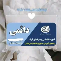 آموزش تخصص خیاطی و حرفه ی طراحی لباس۲۵ سال سابقه