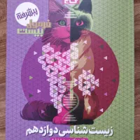 زیست دوازدهم فرمول بیست