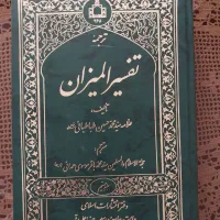 تفسیر المیزان