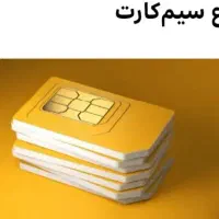 فروش سیم کارت ۰۹۱۹۳۱۸۱۴۶۴ و ۰۹۳۸ همین