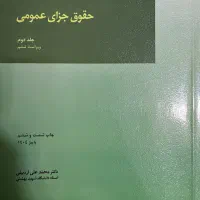 جزای عمومی جلد دوم