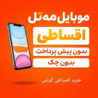 iphone 15 pro / چکی / قسطی / اقساط بلندمدت