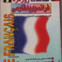 کتاب مکالمات روزمره فرانسوی به فارسی، فرهنگ فرانسه