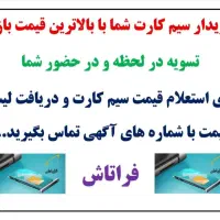 خریدار سیم کارت 912 با بالاترین قیمت بازار