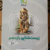 زیست میکرو گاج بازدهم 1400