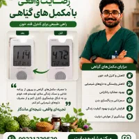 بهبود و کنترل دیابت تضمینی(کاملا گیاهی)