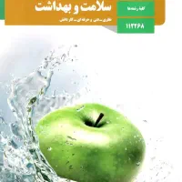 جزوه خلاصه سلامت و بهداشت