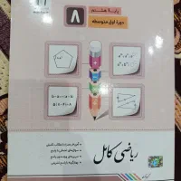 کتاب ریاضی کلاس هشتم