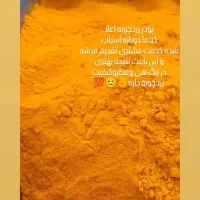 زردچوبه درجه یک