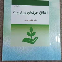 کتاب اخلاق حرفه‌ای در تربیت