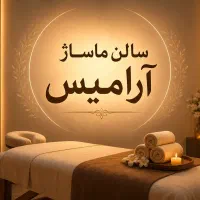 موسسه ماساژ ریلکسی و درمانی آرامیس یک هدیه از ما