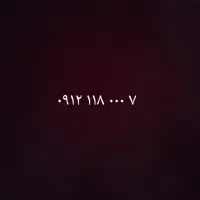 سیمکارت ۰۹۱۲۱۱۸۰۰۰۷