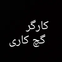 کارگر گچ کار