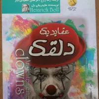 کتاب رمان عقاید یک دلقک