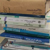 کتابهای کارشناسی و ارشدآموزش و پرورش و علوم تربیتی
