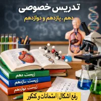 تدریس خصوصی زیست دهم، یازدهم و دوازدهم