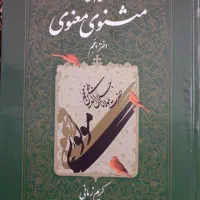 کتاب مثنوی معنوی