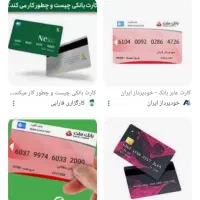 تعدادی کارت بانکی گمشده