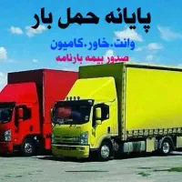 باربری حمل بارشهرستان بین شهری برون شهری وانت خاور