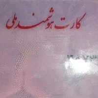 کارت ملی گمشده