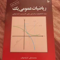 کتاب ریاضی عمومی 1