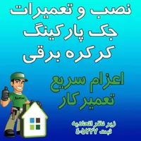 نصب و تعمیرات جک پارکینگ کرکره دوربین مداربسته