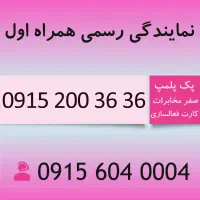 خط فوق رند همراه اول کد قدیمی 0915.200.3636